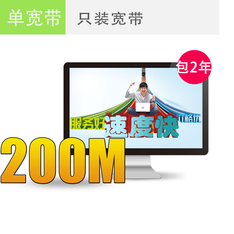 南通电信宽带200M包2年仅需1000元，欲购从速！
